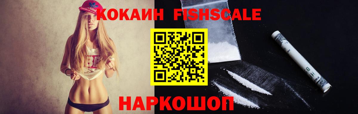 КОКАИН Fish Scale Тавда