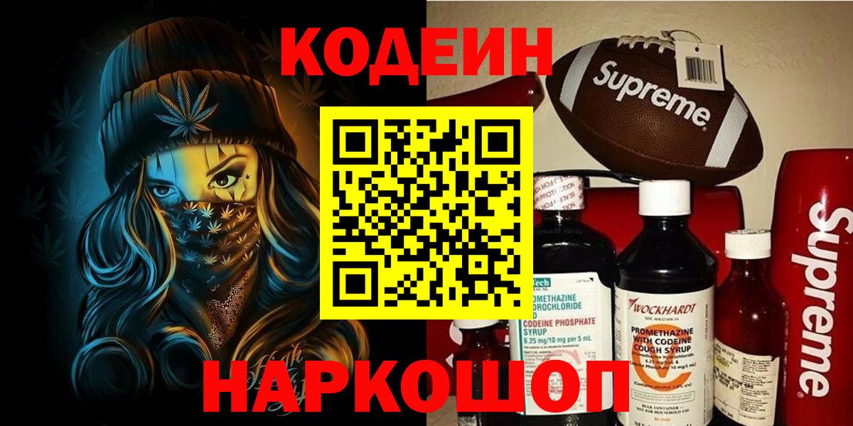 Кодеин Purple Drank Тавда